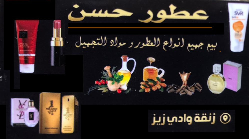 عطور حسن