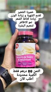 LEVURE DE BIÈRE ET SÉLÉNUIM تساقط الشعر فيتامين خميرة البيرة والسيلينيوم