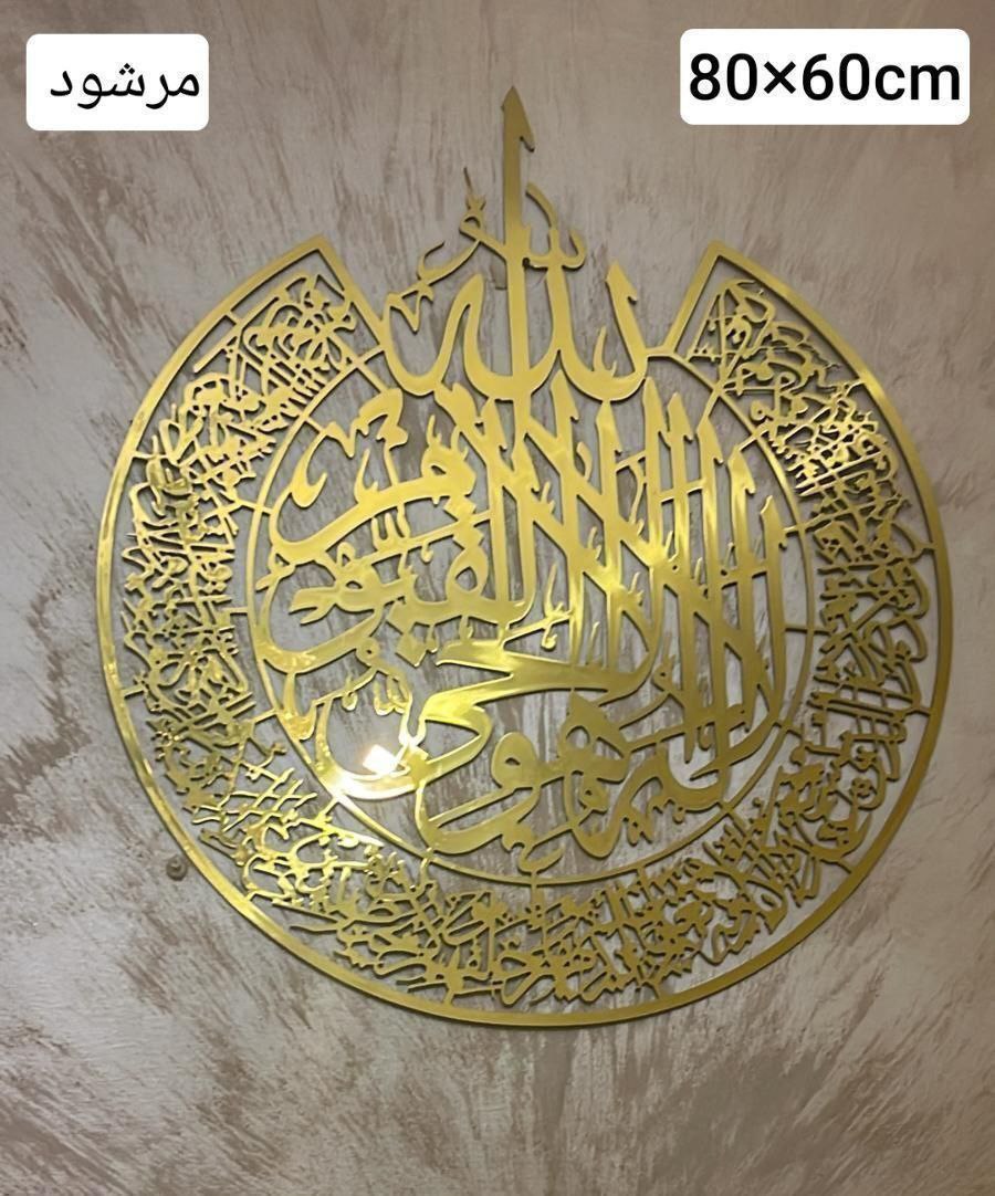 أية الكرسي ألمنيوم 80×60cm