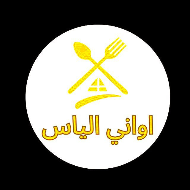 أواني إلياس درب عمر