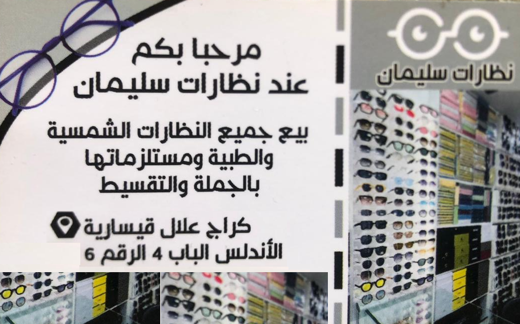 نظارات سليمان