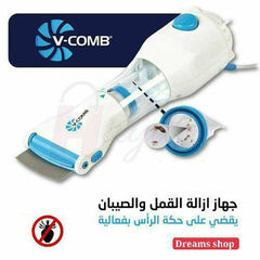 مشط كهربائي للقمل وماكينة ازالة القمل والصئبان V-COMB