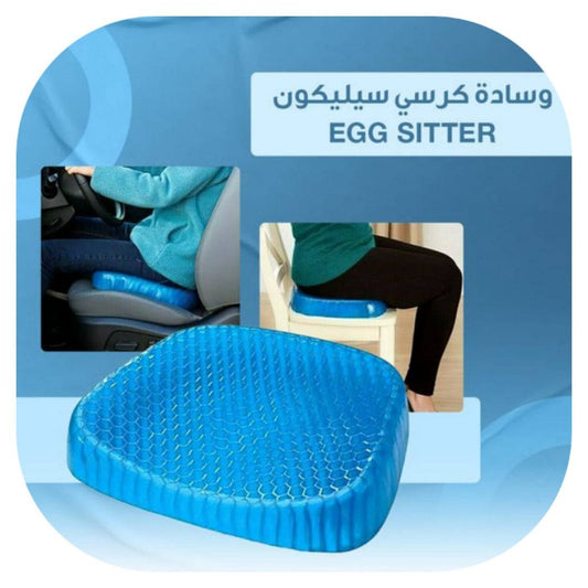 وسادة سيليكون طبية EGG SITTER