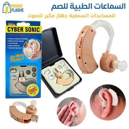 جهاز تصحيح السمع, سماعات الاذن الطبية لضعاف السمع Cyber Sonic