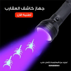 مصباح يدوي بالأشعة فوق البنفسجية، كاشف العقارب la