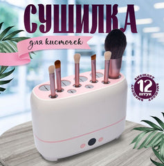 Makeup Brush Dryer Machine جهاز تجفيف فرش المكياج