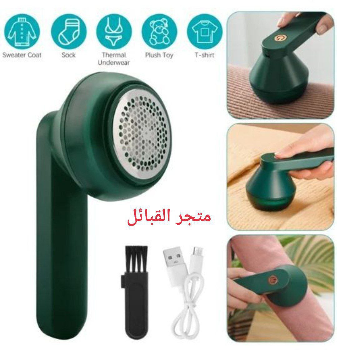 آلة ازالة الوبر و الصوف مزيل زغب الملابس