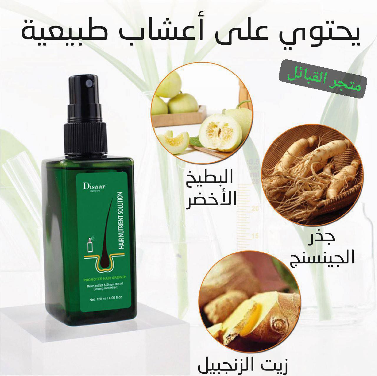 رذاذ نمو الشعر Disaar بسعة ml120
