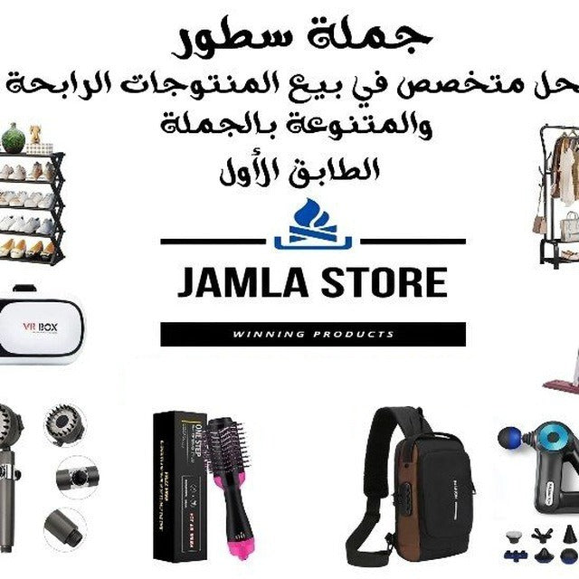 الجملة سطور JAMLA STORE