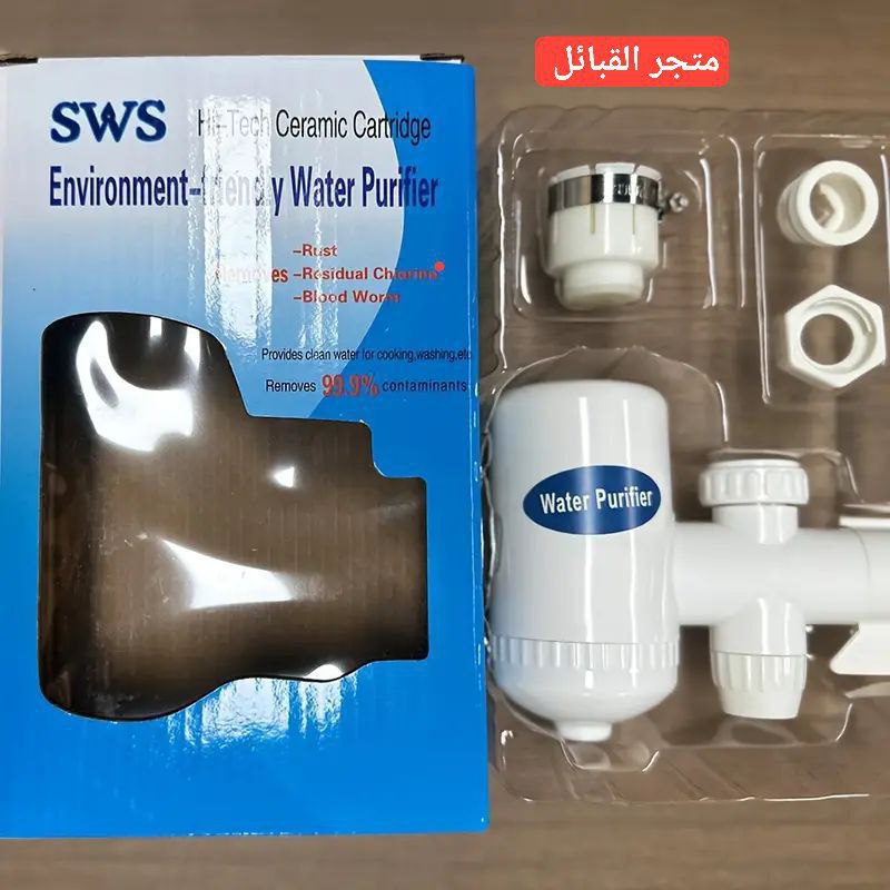 فلتر يصفى الماء Filtre eau Water purifier