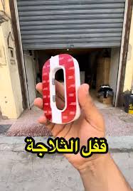 Refrigerator Children's Lock قفل باب ثلاجة قفل مغناطيسي لباب الثلاجة أو الخزانة أو الدولاب