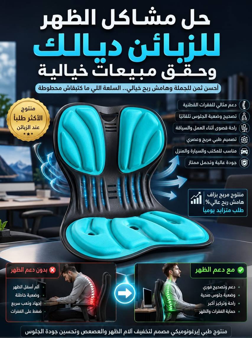 كرسي تقويمي لتحسين وضعية الجسم ودعم أسفل الظهر Chaise orthopédique pour améliorer la posture et soutenir le bas du dos