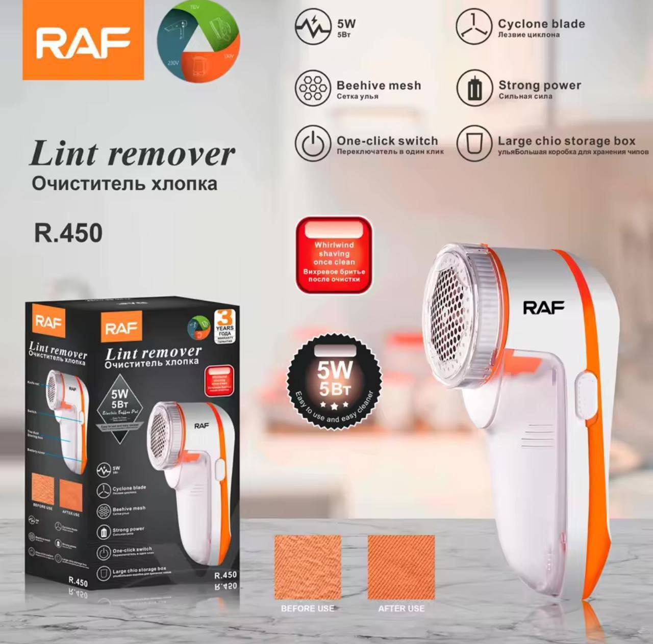 مزيل الوبر Lint remover Détachant de peluches 5W RAF