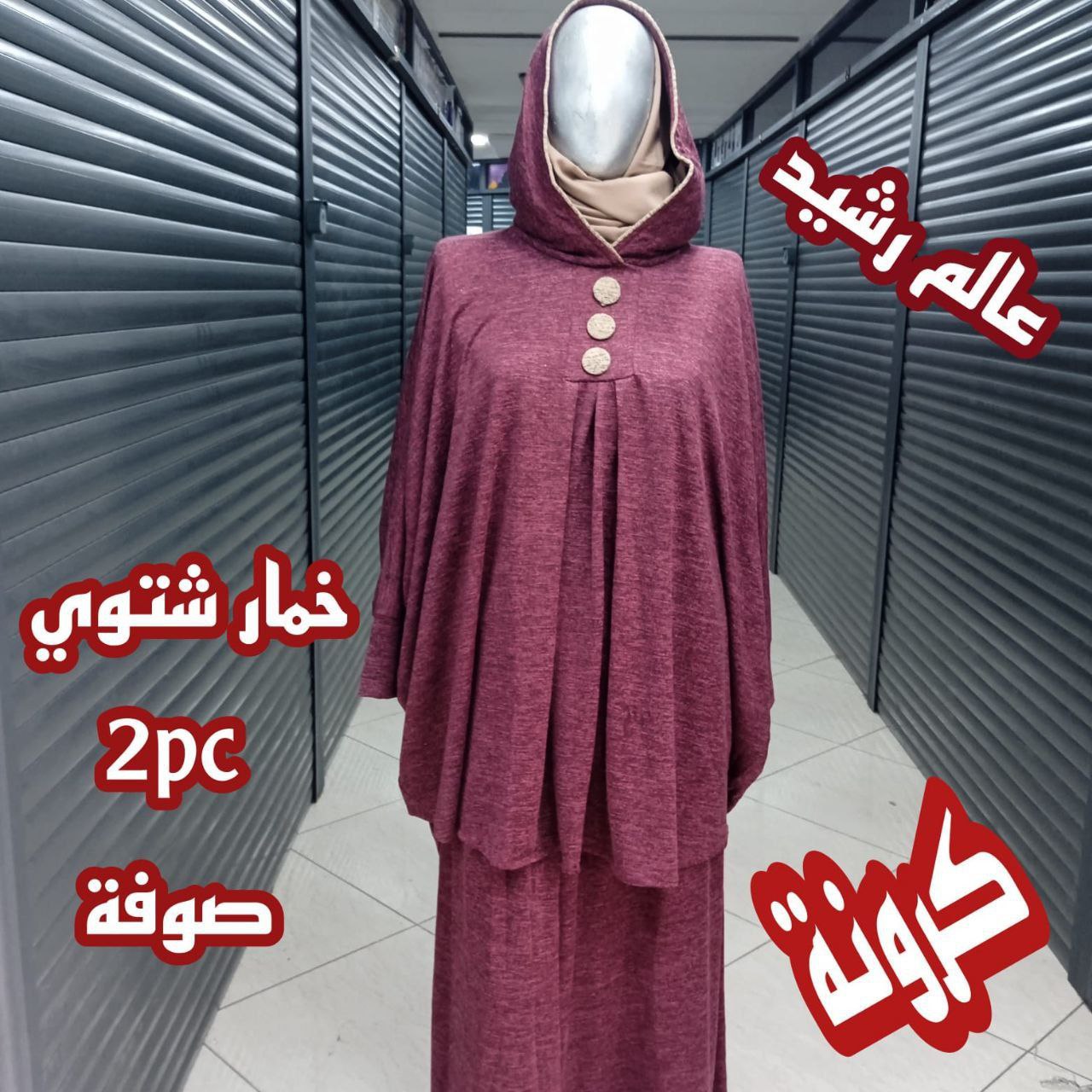 خمار شتوي بصديف الثوب صوفة