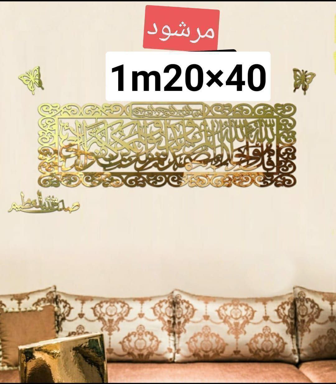 سورة الإخلاص صدق الله 2فراشات 1m20×40cm