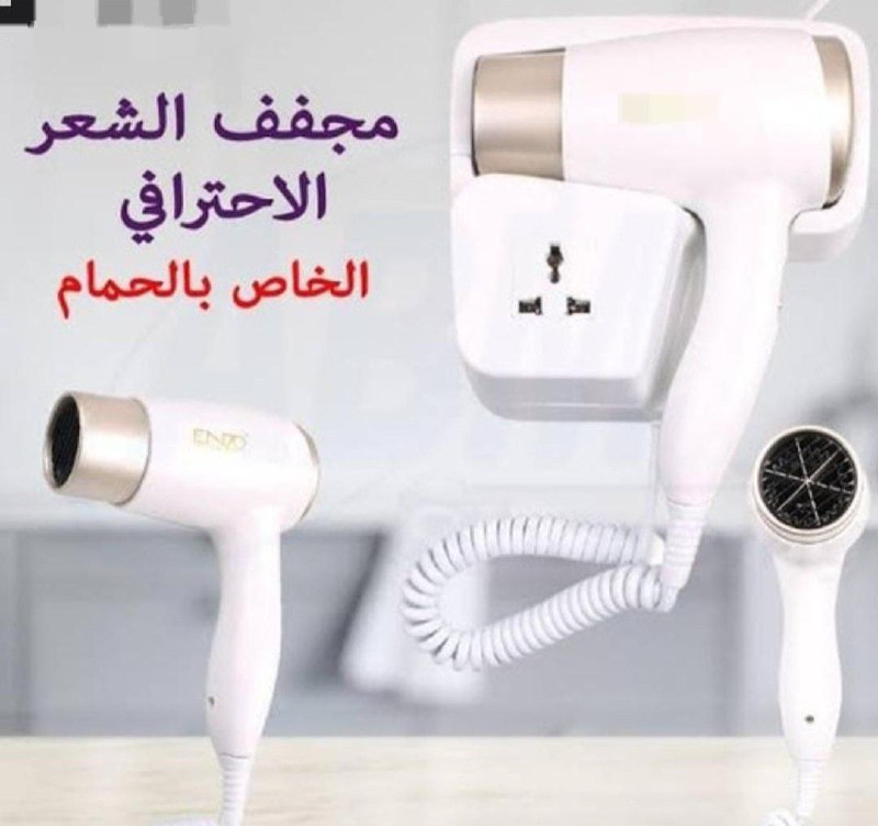 مجفف الشعر الاحترافي الخاص بالحمام SECHOIR sèche-cheveux professionnel pour salle de bai