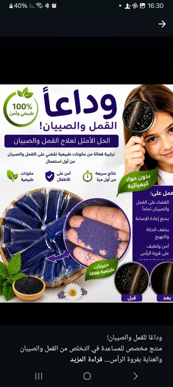حبيبات بنفسجية للقضاء على القمل والصيبان Graines ou billes violettes contre les poux et les lentes