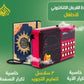 راديو جوك الإلكتروني يحتوي على القرآن الكريم كاملاً بصوت أربعة قراء