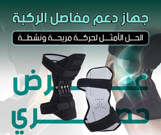 جهاز دعم مفاصل الركبة