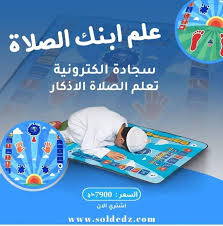 Tapis de prière électronique conçu pour enseigner la prière سجادة صلاة إلكترونية مصممة لتعليم الصلاة