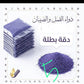 حبيبات بنفسجية للقضاء على القمل والصيبان Graines ou billes violettes contre les poux et les lentes