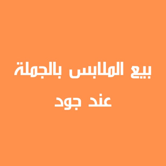 بيع الملابس بالجملة عند جود