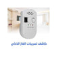 كاشف تسريبات الغاز الذكي Détecteur de gaz intelligent جهاز كشف تسريبات الغاز