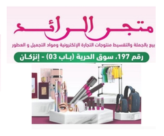 متجر الرائد للبيع بالجملة