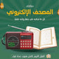 Radio Coran entier, القرآن الكريم كامل بصوت عدة قراء