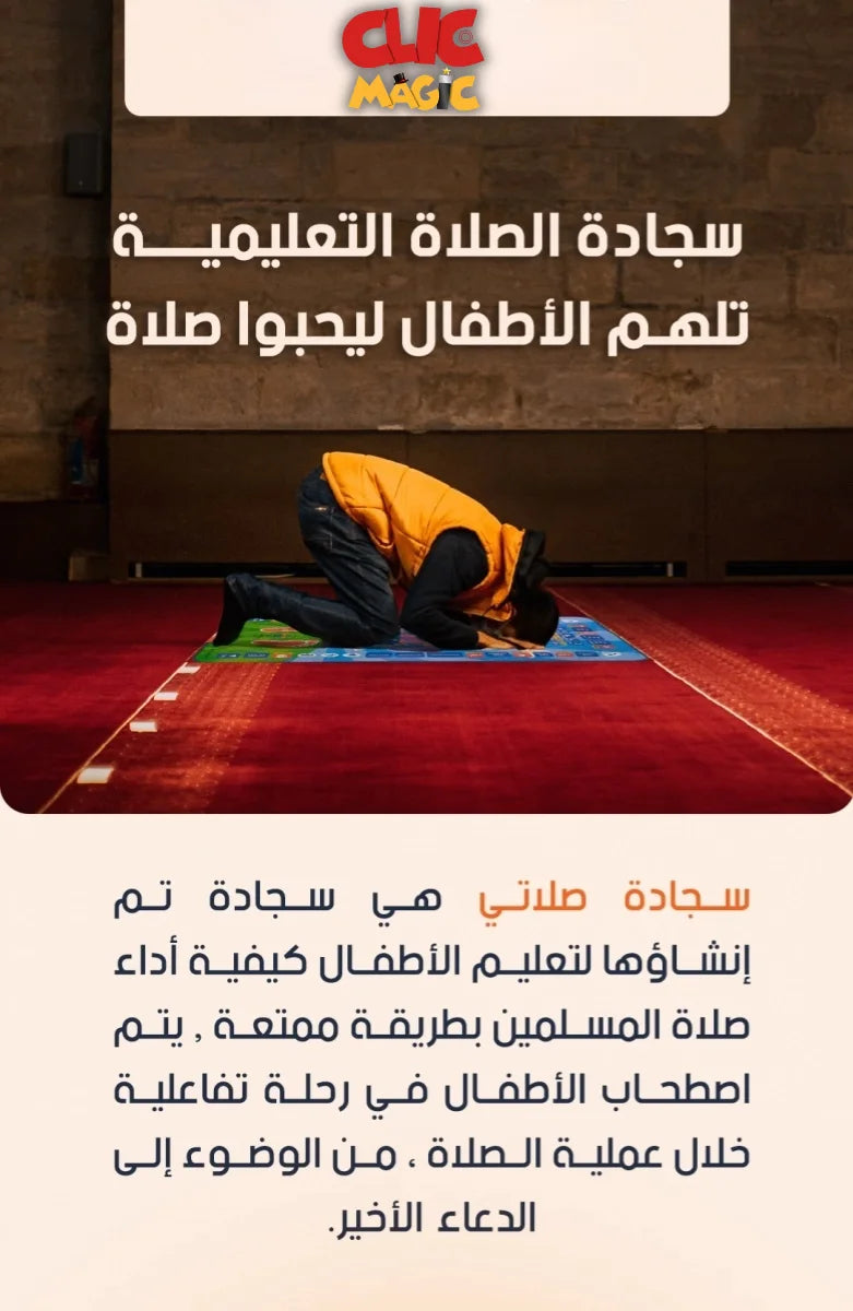 سجادة الكترونية لتعليم الصلاة