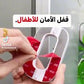 قفل الأمان للأطفال