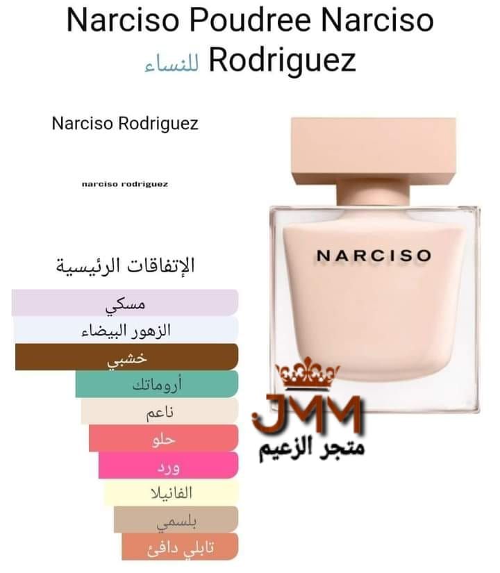 عطر زهري وخشبي ومسك للنساء NARISSA Eau deparfum