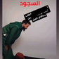 كرسي الجلوس بعد السجود