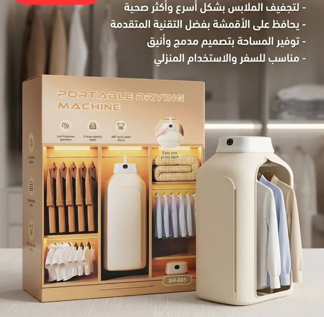 مجفف ملابس محمول، مجفف ملابس معقم بالأشعة فوق البنفسجية Sèche-linge Portable, Sèche-linge stérilisation UV