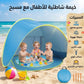 خيمة شاطئية للأطفال مع مسبح Tente avec piscine
