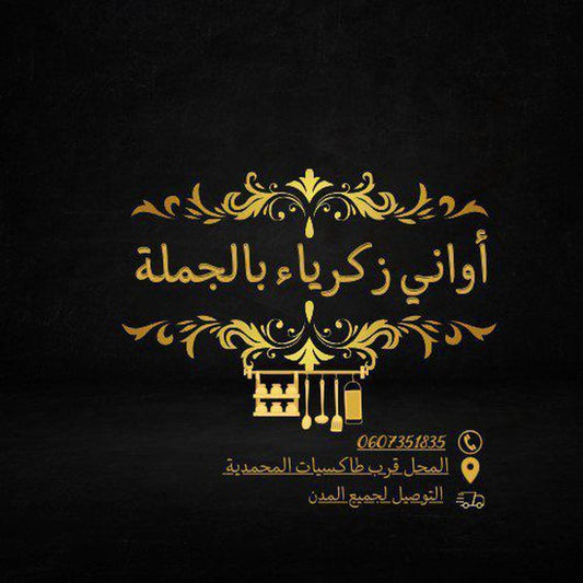 أواني زكرياء