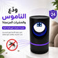 Piège à insectes électrique intelligent utilisant la lumière ultraviolette pour attirer les insectes مصيدة حشرات كهربائية ذكية تعمل بتقنية الأشعة فوق البنفسجية لجذب الحشرات