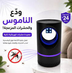 Piège à insectes électrique intelligent utilisant la lumière ultraviolette pour attirer les insectes مصيدة حشرات كهربائية ذكية تعمل بتقنية الأشعة فوق البنفسجية لجذب الحشرات