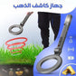 جهاز كاشف المعادن Détécteur métaux Metal detector