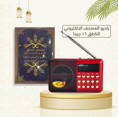 راديو المصحف الالكتروني الناطق راديو مع قران كامل، السيرة النبوية، الرقية لشرعية المصحف الالكتروني الناطف