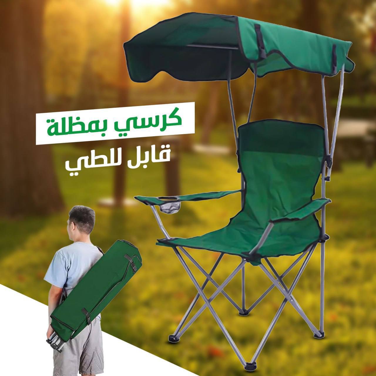 Chaise pliante avec parasol intégré كرسي قابل للطي مع مظلة مدمجة