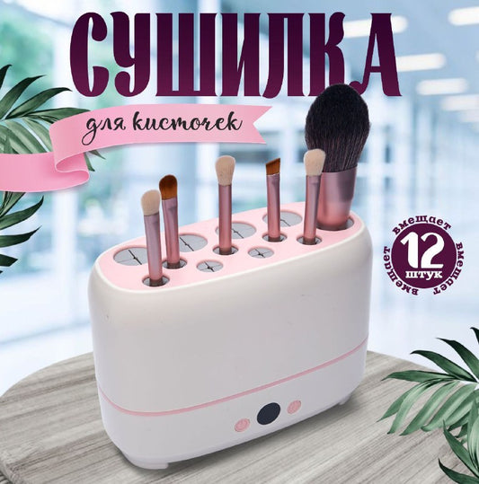 Makeup Brush Dryer Machine  جهاز تجفيف فرش المكياج