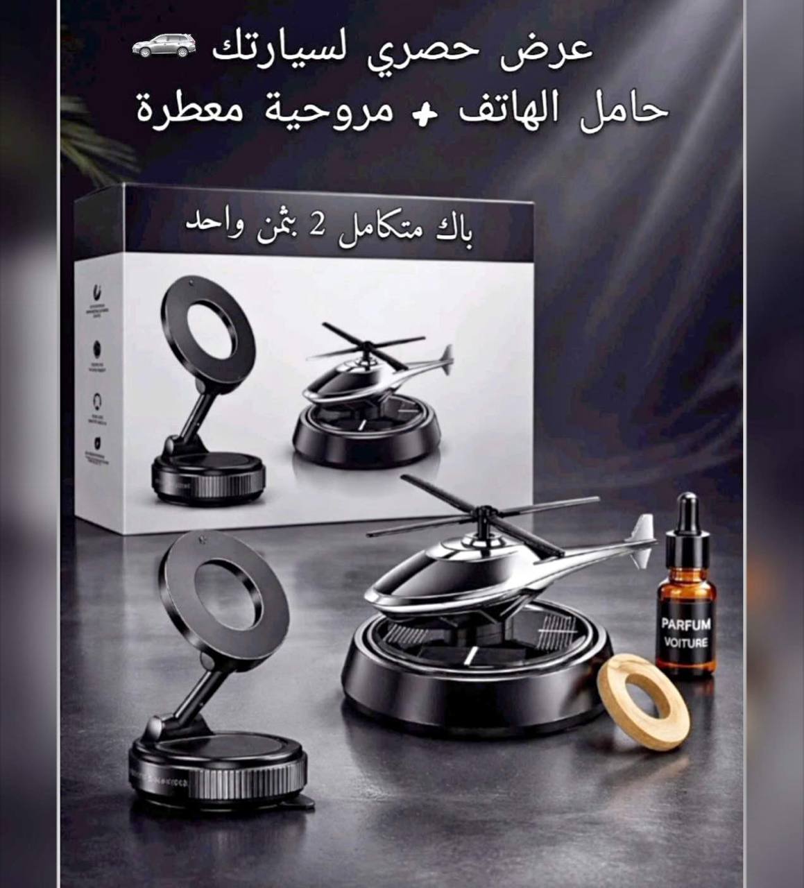 معطر جو للسيارة يعمل بالطاقة الشمسية على شكل طائرة هليكوبتر Diffuseur de parfum solaire pour voiture a la forme d'un hélicoptère