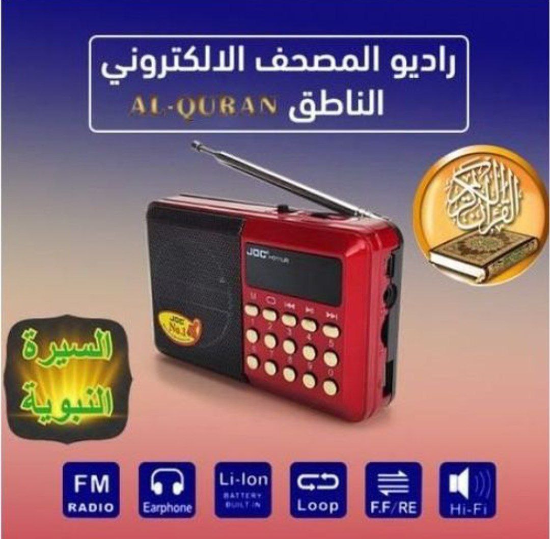 راديو المصحف الالكتروني الناطق راديو مع قران كامل، السيرة النبوية، الرقية لشرعية المصحف الالكتروني الناطف