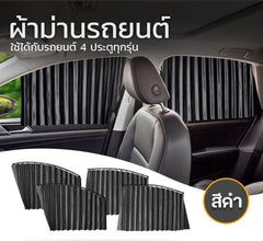 Rideaux de protection solaire Noir 4Pcs ستائر واقية من الشمس سوداء، 4 قطع، سهلة التركيب، حماية من الأشعة فوق البنفسجية