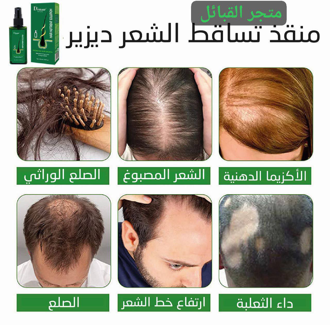 رذاذ نمو الشعر Disaar بسعة ml120