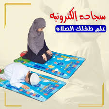 Tapis de prière électronique conçu pour enseigner la prière سجادة صلاة إلكترونية مصممة لتعليم الصلاة