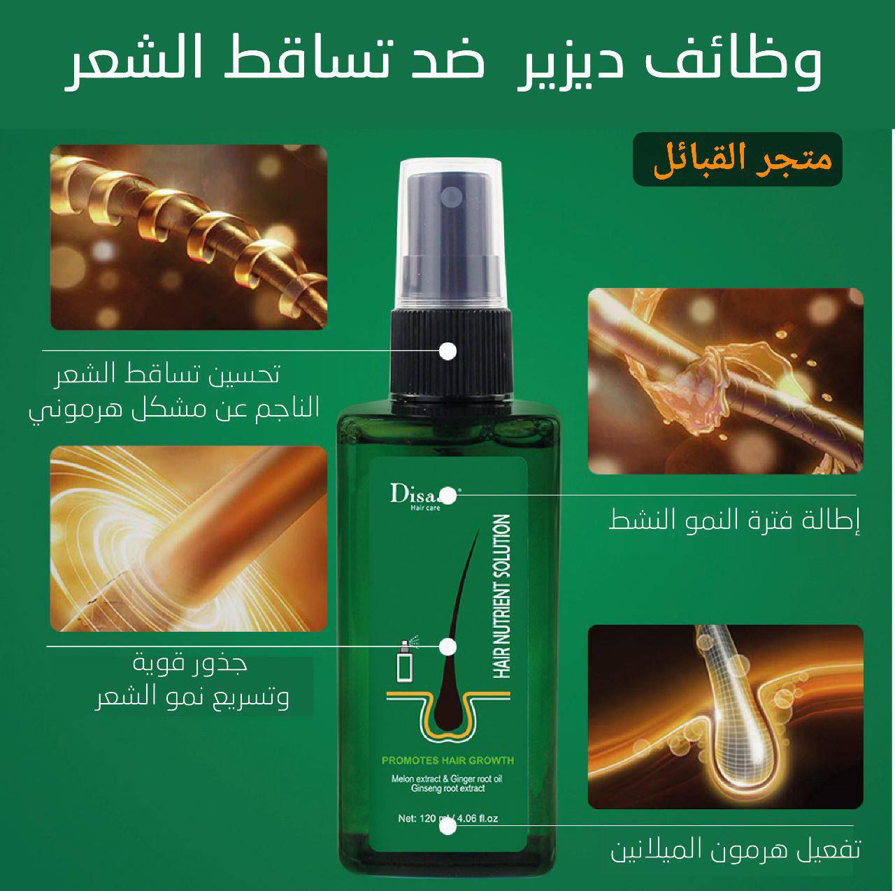 رذاذ نمو الشعر Disaar بسعة ml120