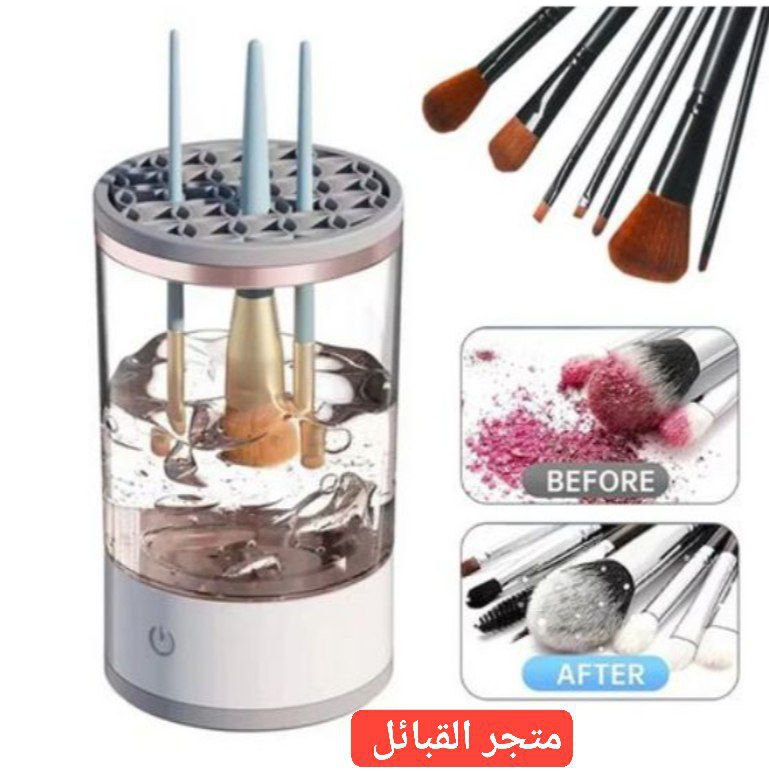منظف فرش المكياج الكهربائي