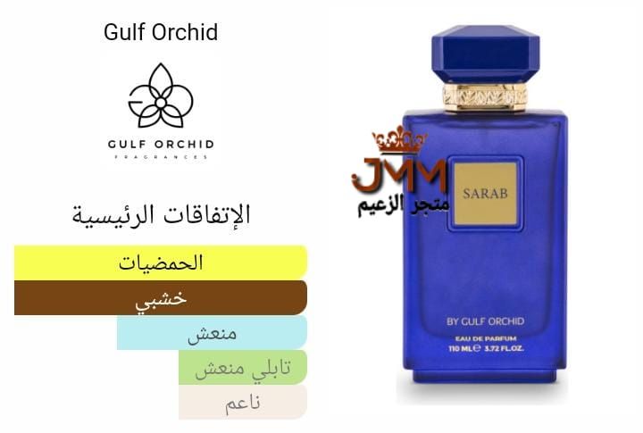 عطر سراب من شركة GULF ORCHID